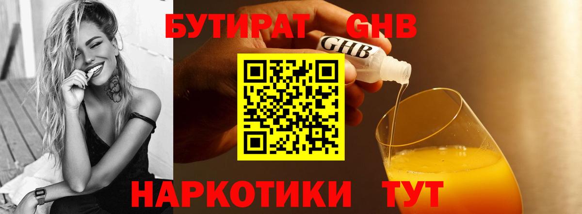 БУТИРАТ GHB  БУТИРАТ  Дзержинский  Вход с VPN 