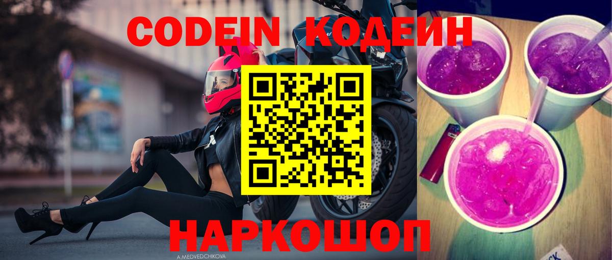 Дзержинский  даркнет сайт  Вход с VPN  Кодеиновый сироп Lean Purple Drank 